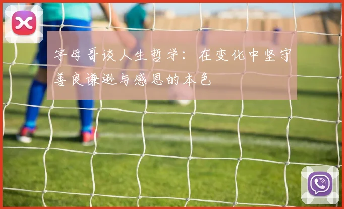 字母哥谈人生哲学：在变化中坚守善良谦逊与感恩的本色
