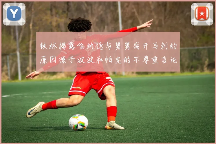 铁林揭露伦纳德与舅舅离开马刺的原因源于波波和帕克的不尊重言论