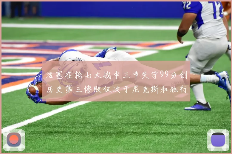 活塞在抢七大战中三节失守99分创历史第三惨败仅次于尼克斯和独行侠