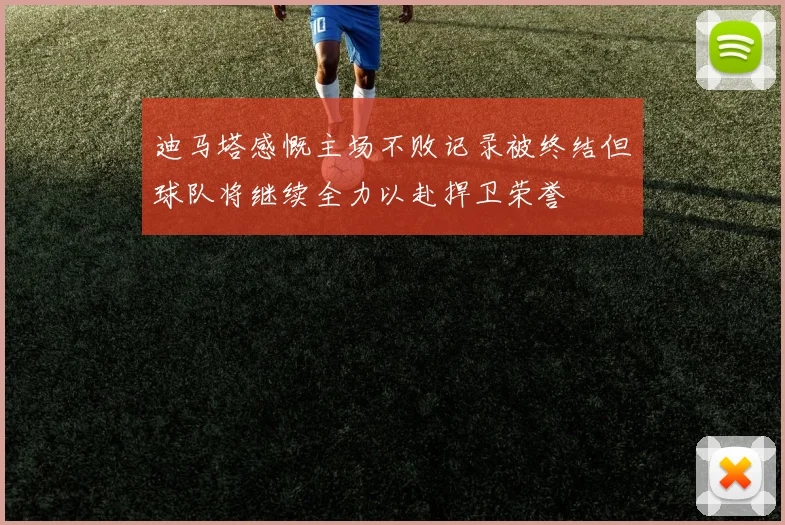 迪马塔感慨主场不败记录被终结但球队将继续全力以赴捍卫荣誉